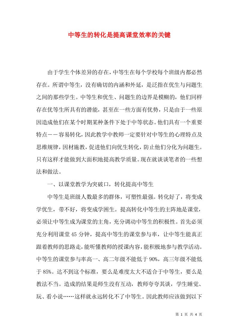 中等生的转化是提高课堂效率的关键