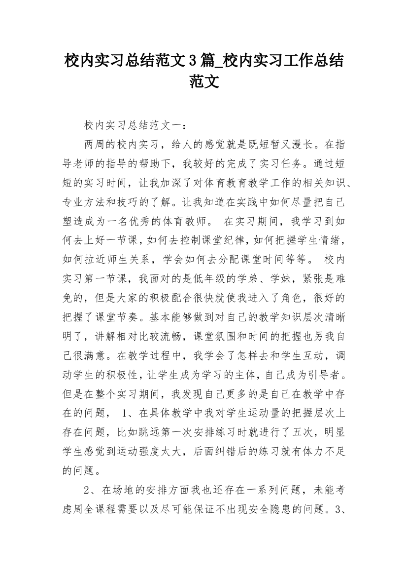 校内实习总结范文3篇_校内实习工作总结范文