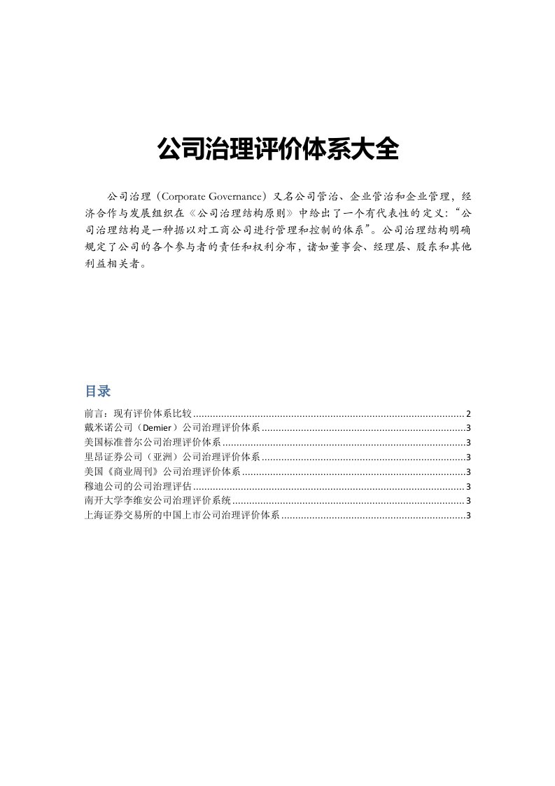 公司治理评价体系大全