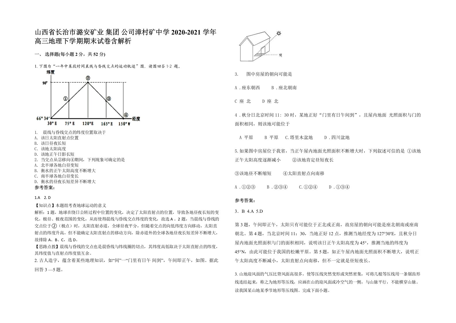 山西省长治市潞安矿业集团公司漳村矿中学2020-2021学年高三地理下学期期末试卷含解析