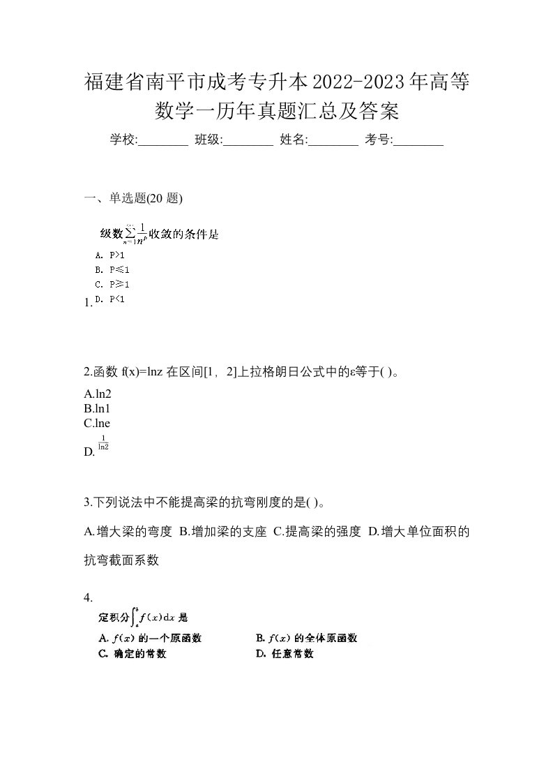 福建省南平市成考专升本2022-2023年高等数学一历年真题汇总及答案