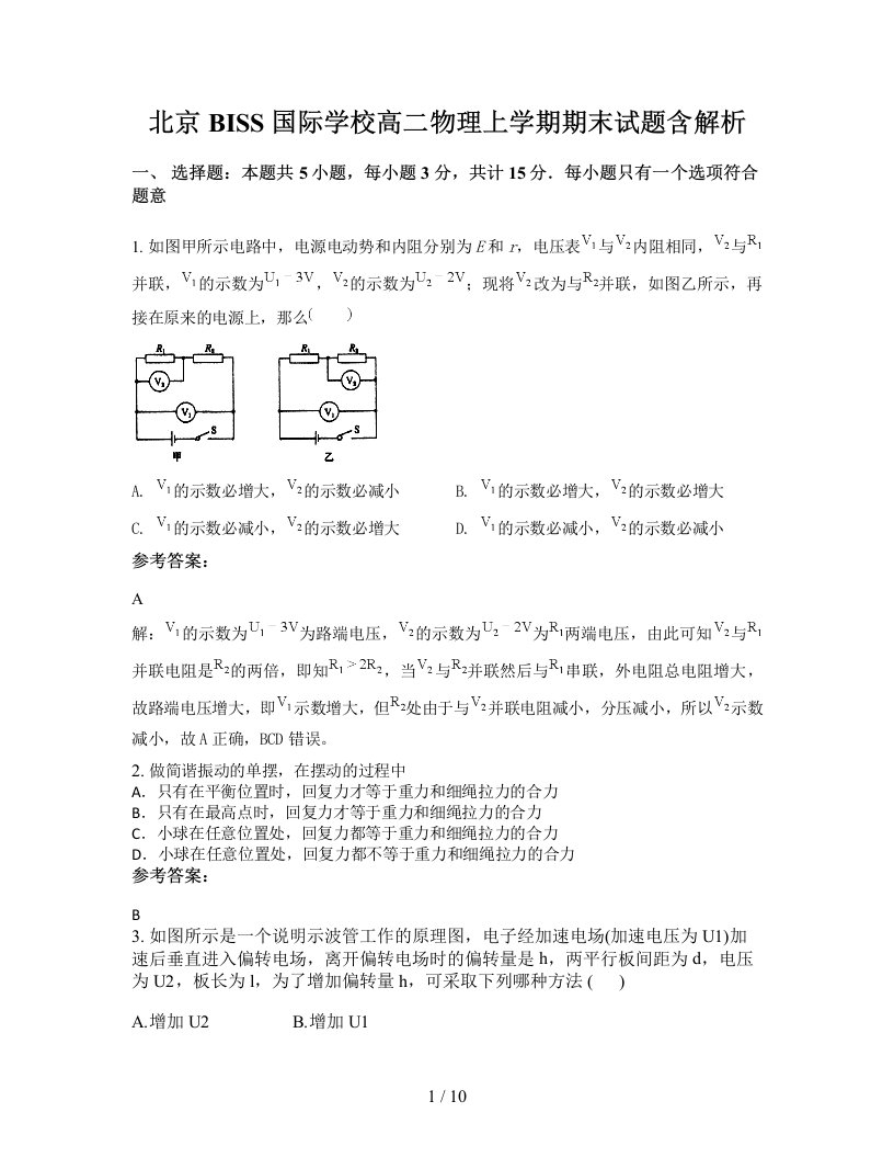 北京BISS国际学校高二物理上学期期末试题含解析