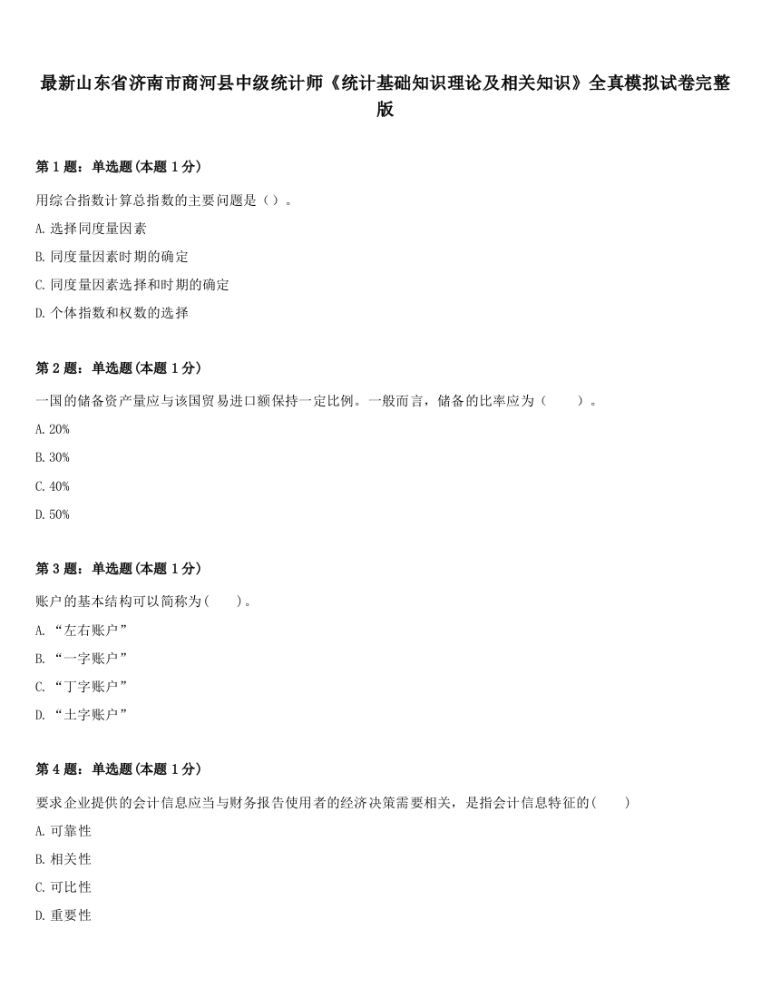 最新山东省济南市商河县中级统计师《统计基础知识理论及相关知识》全真模拟试卷完整版