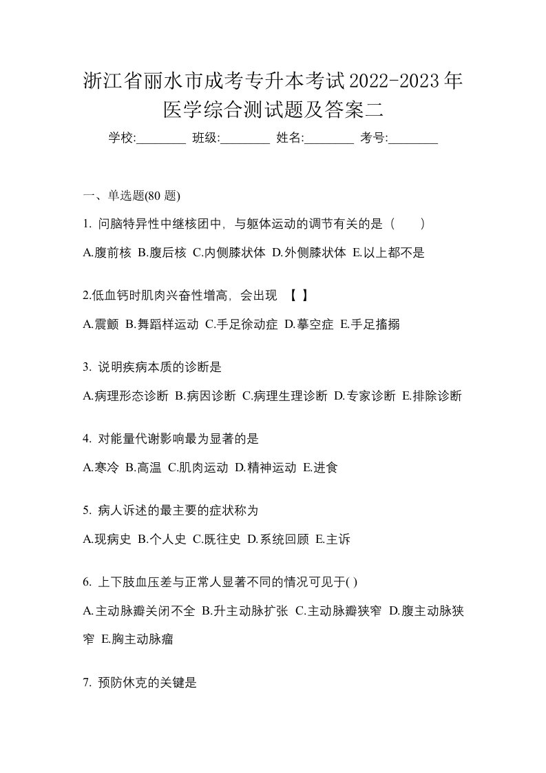 浙江省丽水市成考专升本考试2022-2023年医学综合测试题及答案二