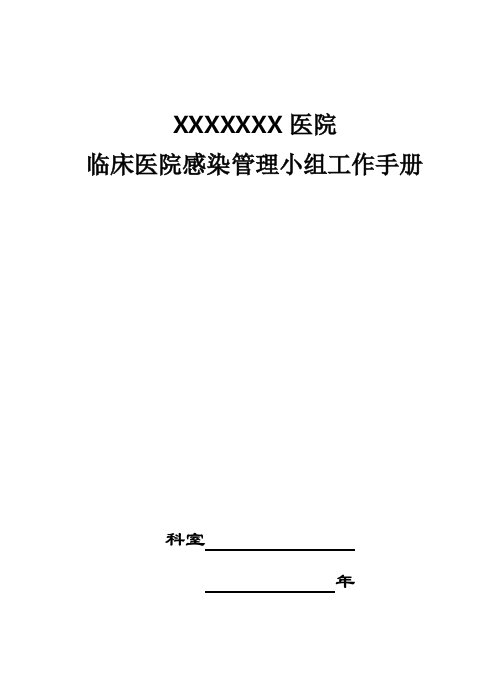 企业管理手册-临床医院感染管理小组工作管理手册