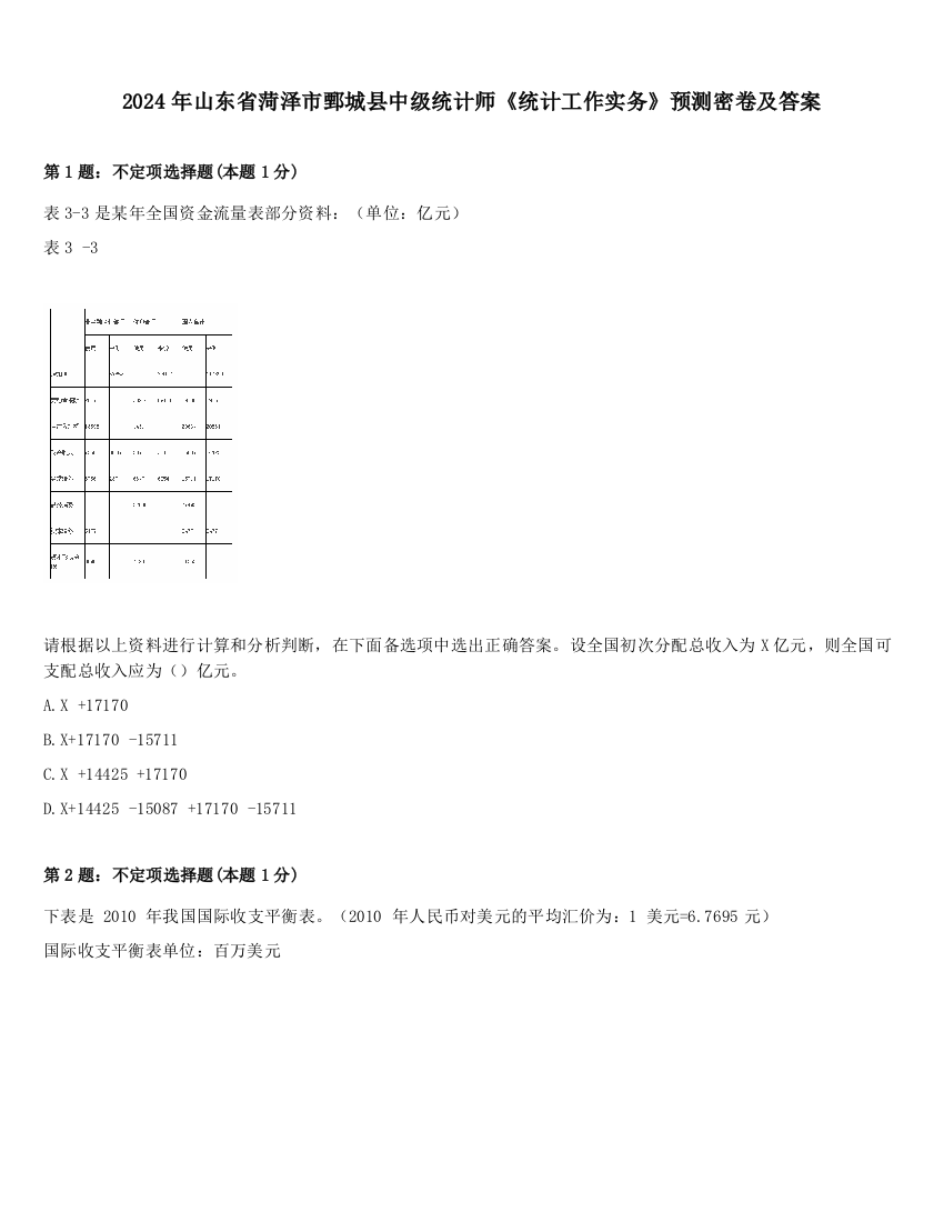 2024年山东省菏泽市鄄城县中级统计师《统计工作实务》预测密卷及答案