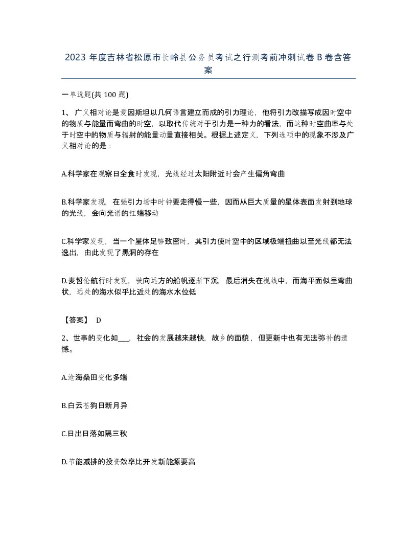 2023年度吉林省松原市长岭县公务员考试之行测考前冲刺试卷B卷含答案