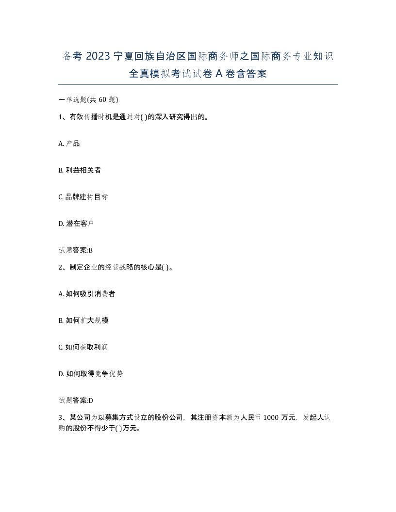 备考2023宁夏回族自治区国际商务师之国际商务专业知识全真模拟考试试卷A卷含答案