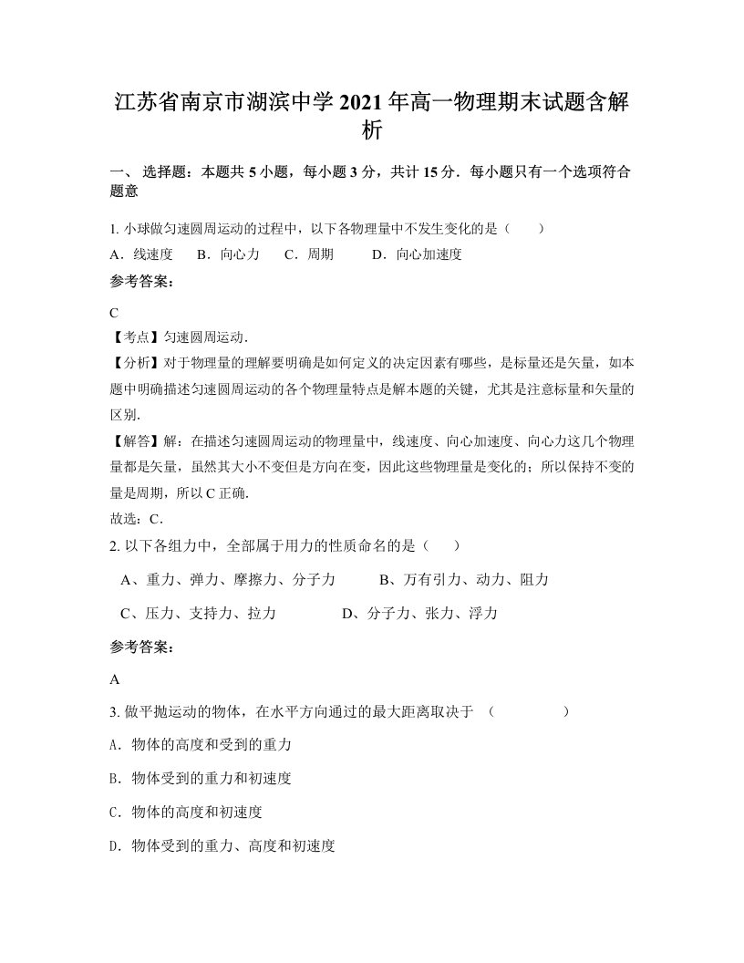 江苏省南京市湖滨中学2021年高一物理期末试题含解析