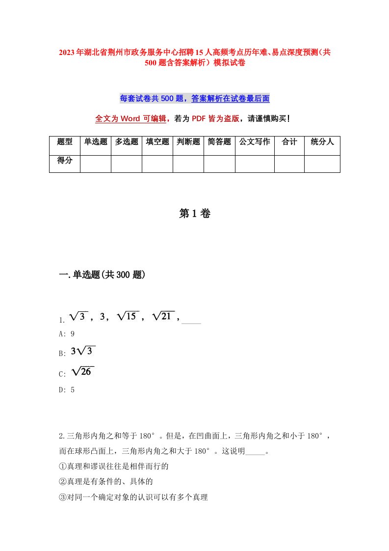 2023年湖北省荆州市政务服务中心招聘15人高频考点历年难易点深度预测共500题含答案解析模拟试卷