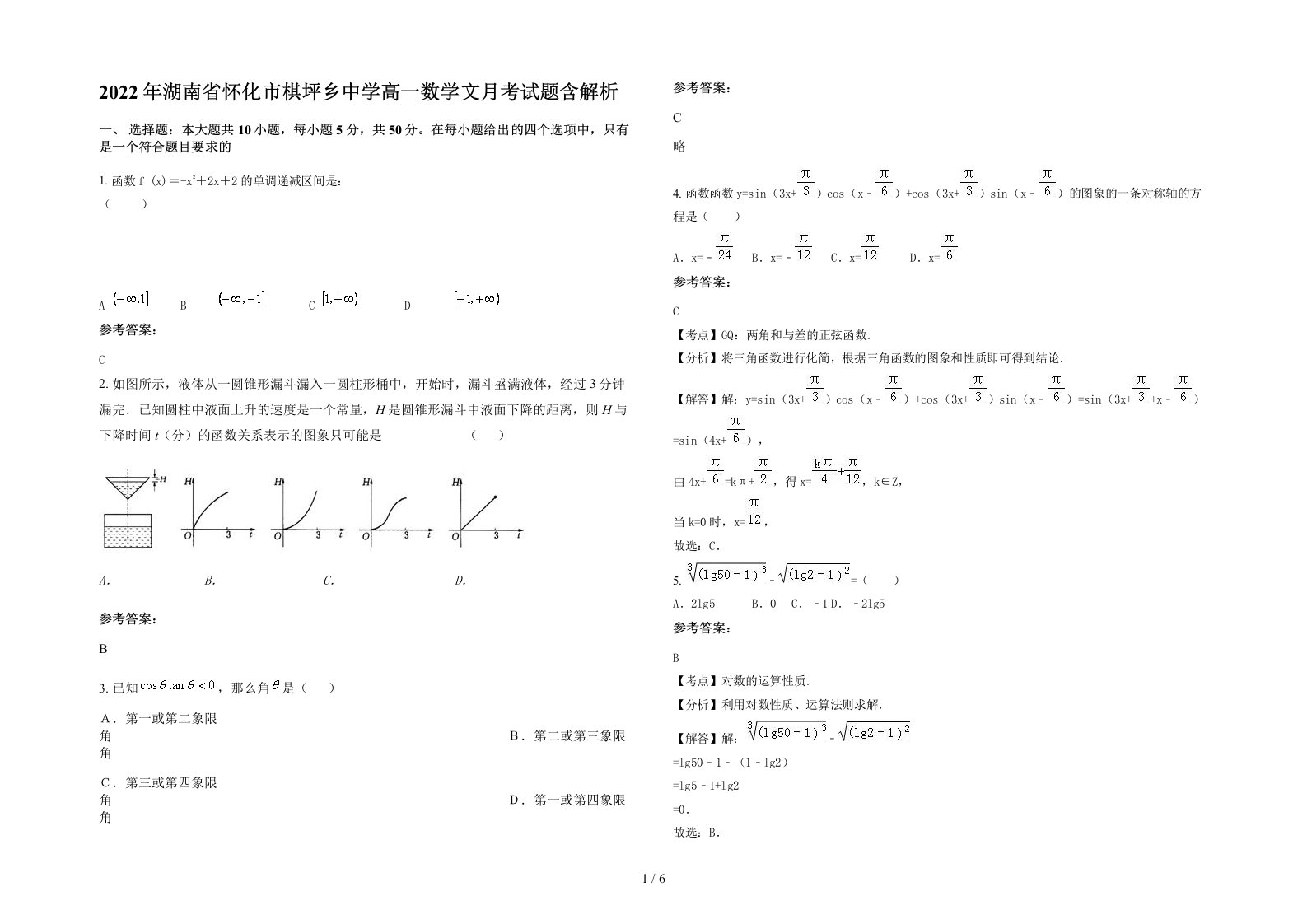 2022年湖南省怀化市棋坪乡中学高一数学文月考试题含解析