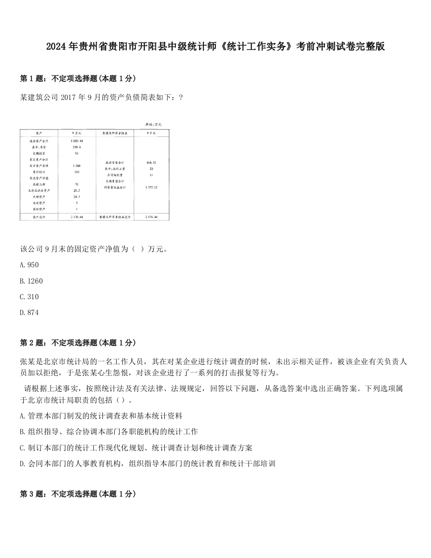 2024年贵州省贵阳市开阳县中级统计师《统计工作实务》考前冲刺试卷完整版