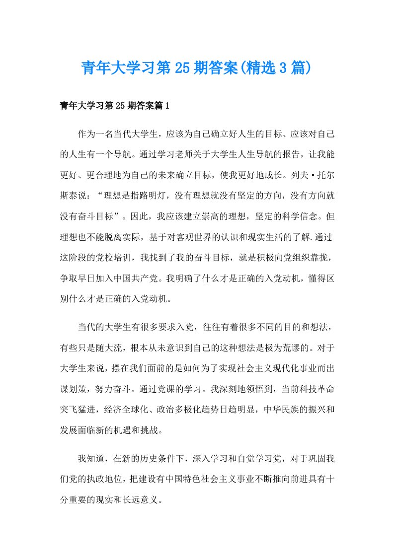 青年大学习第25期答案(精选3篇)