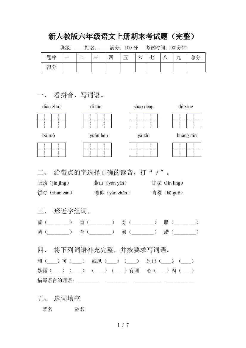 新人教版六年级语文上册期末考试题(完整)