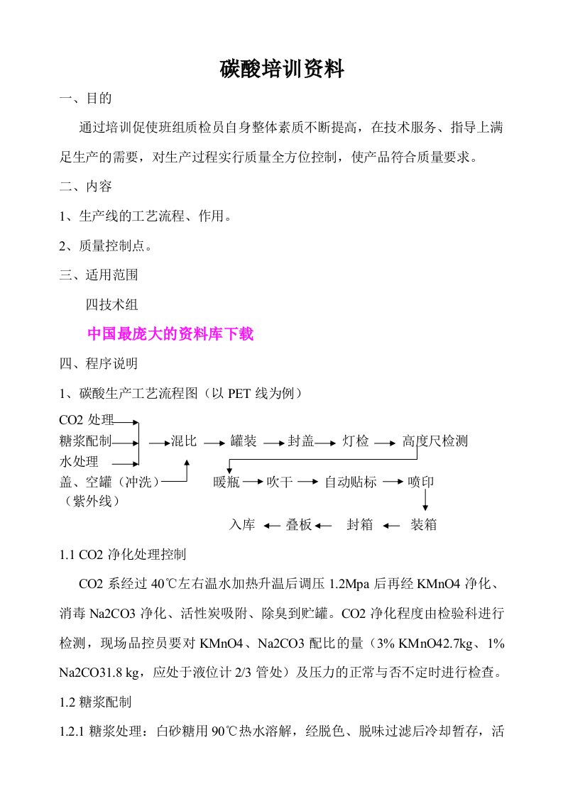 生产管理--碳酸培训资料碳酸饮料的生产工艺