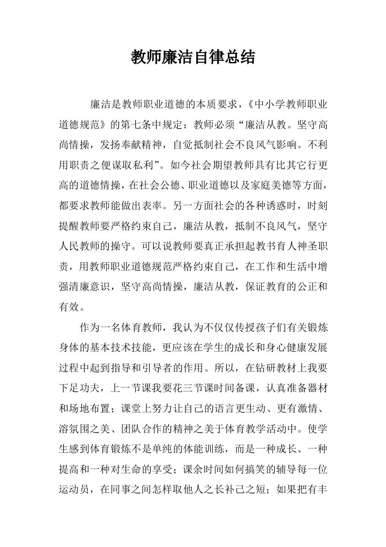 教师廉洁自律总结