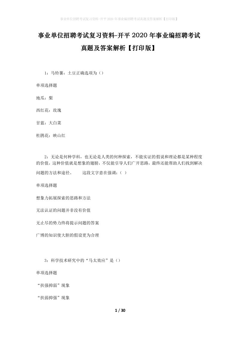 事业单位招聘考试复习资料-开平2020年事业编招聘考试真题及答案解析打印版_2