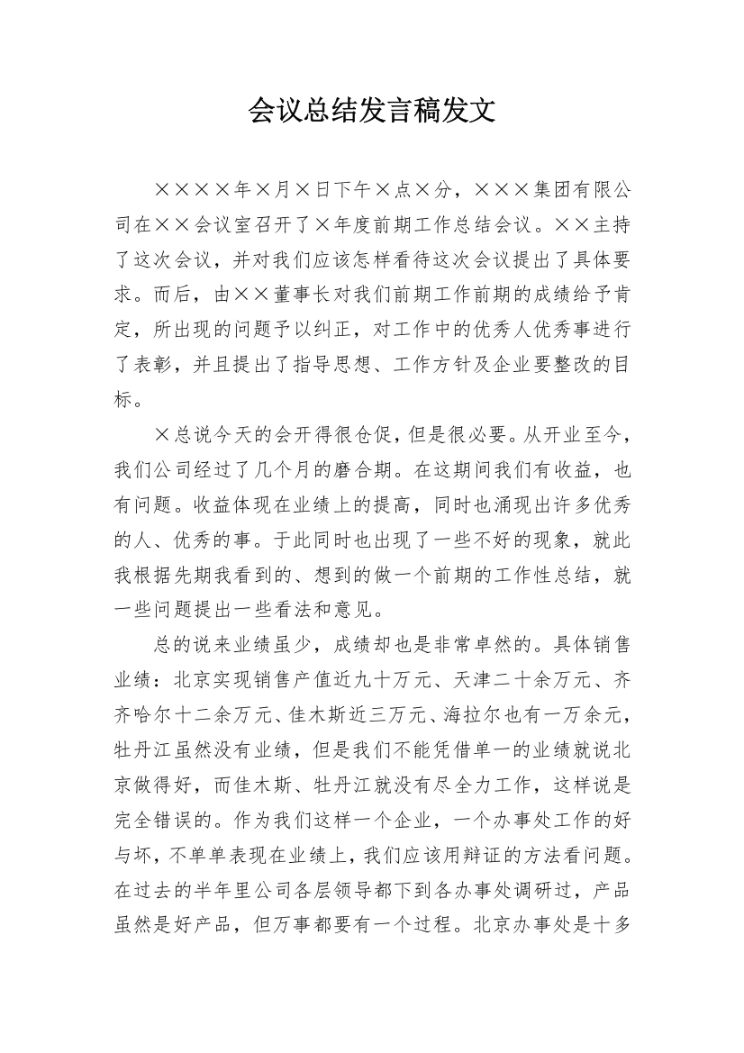 会议总结发言稿发文_1