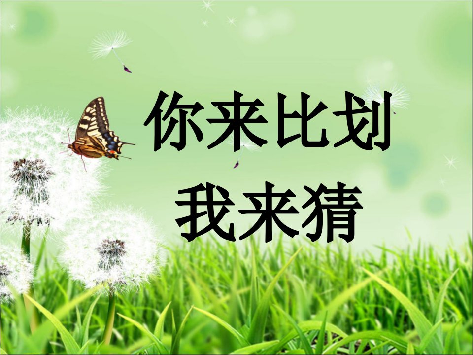 你来比划我来猜版PPT课件