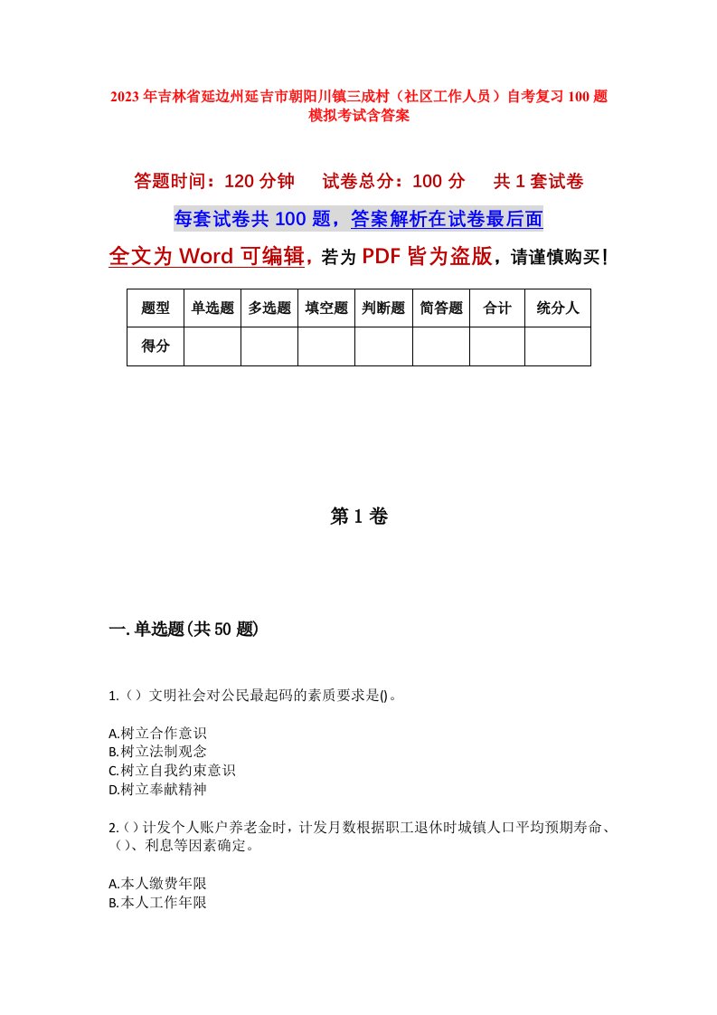 2023年吉林省延边州延吉市朝阳川镇三成村社区工作人员自考复习100题模拟考试含答案