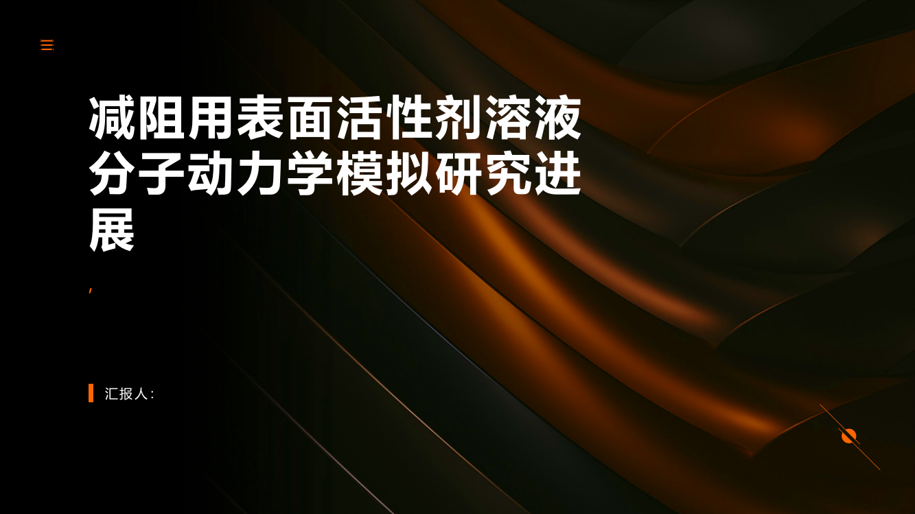 减阻用表面活性剂溶液分子动力学模拟研究进展