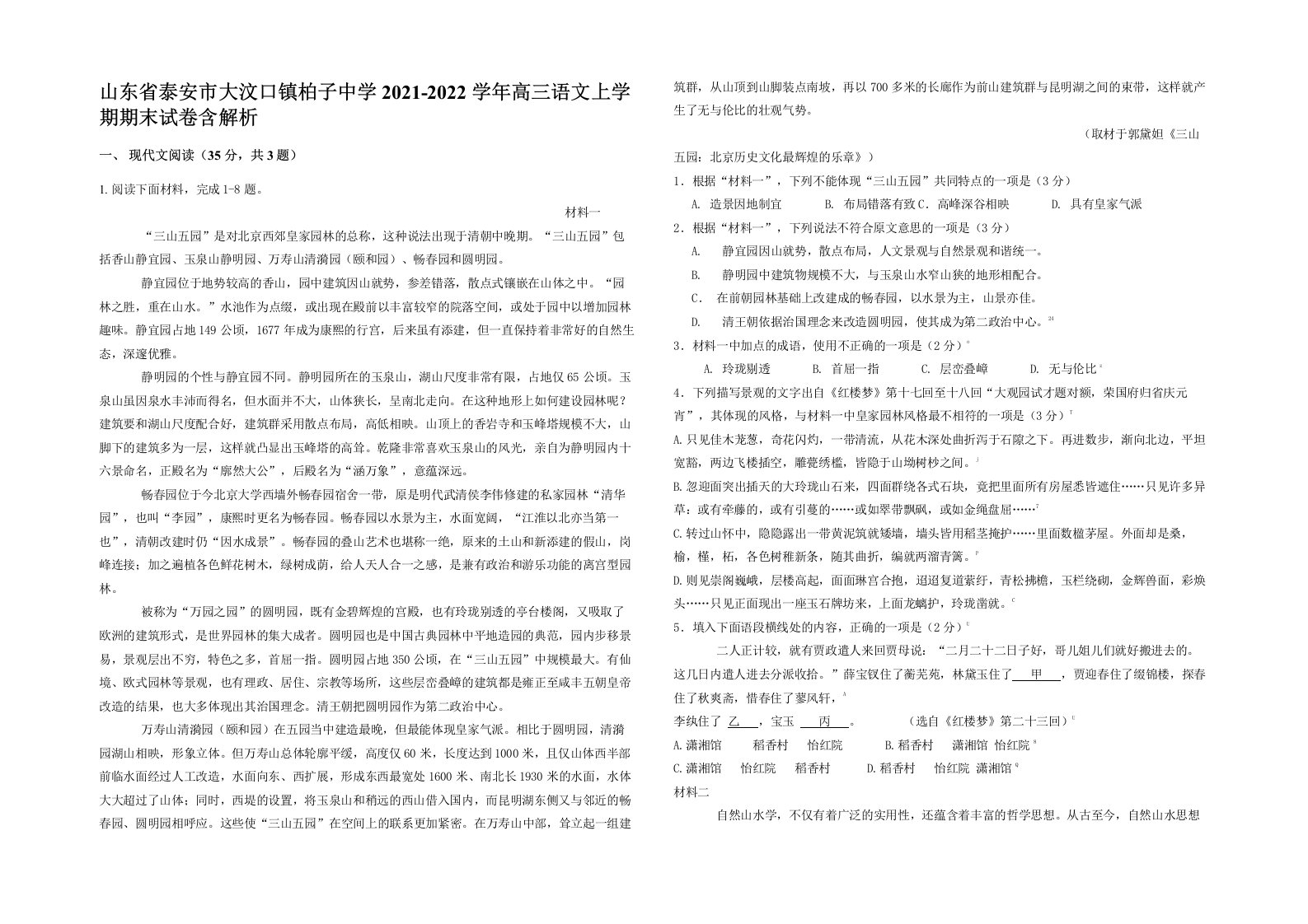 山东省泰安市大汶口镇柏子中学2021-2022学年高三语文上学期期末试卷含解析