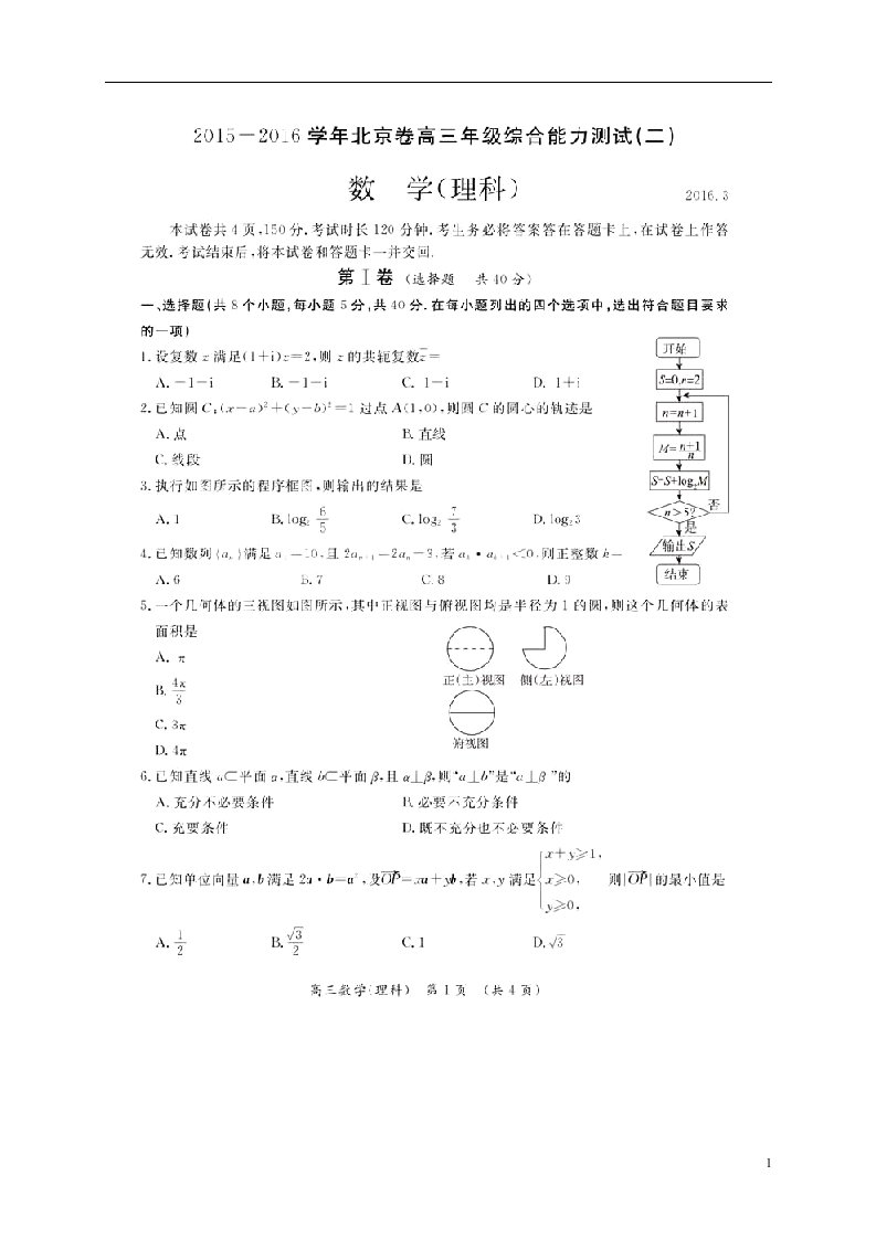 北京市高三数学3月综合能力测试试题（二）理（扫描版）