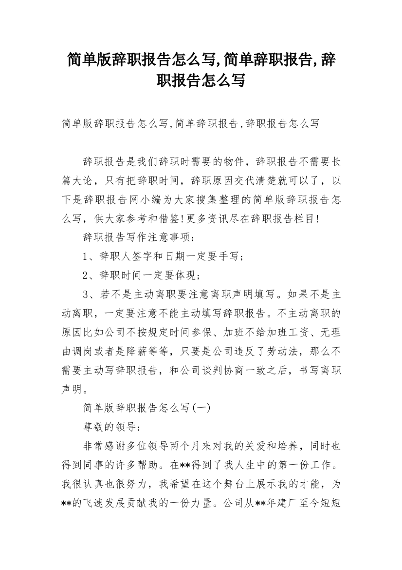 简单版辞职报告怎么写,简单辞职报告,辞职报告怎么写