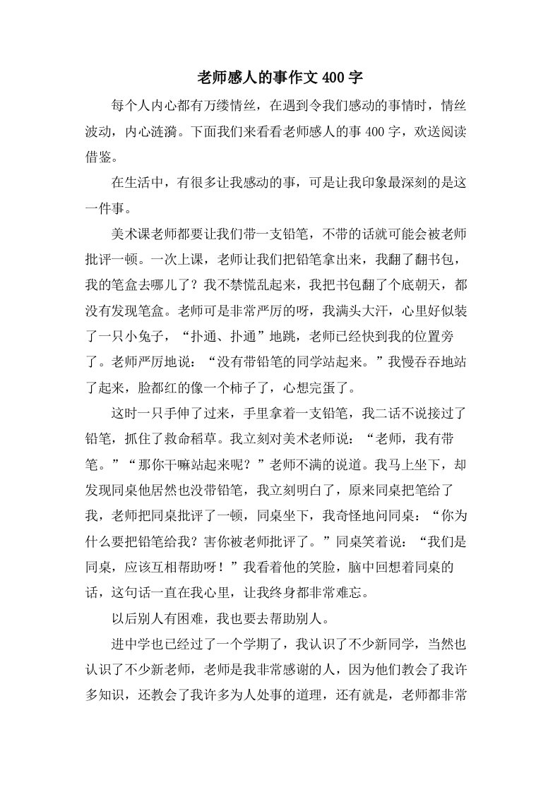 老师感人的事作文400字