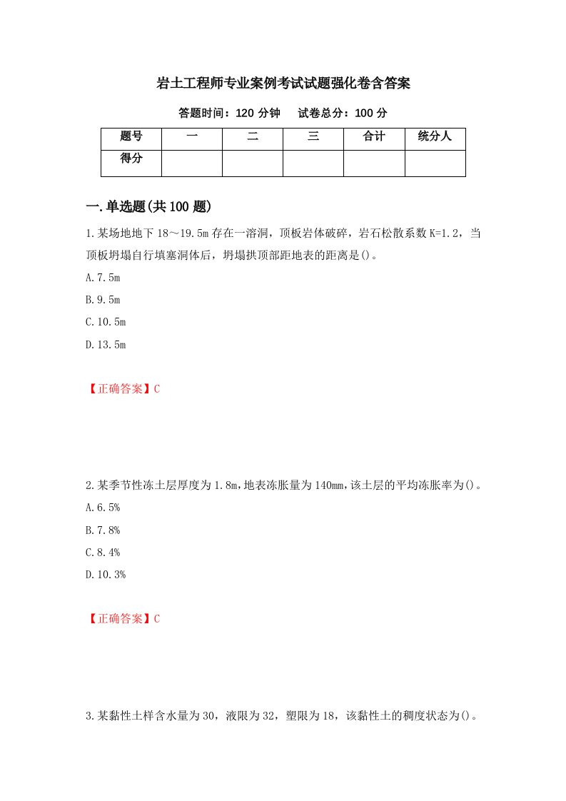 岩土工程师专业案例考试试题强化卷含答案第51版