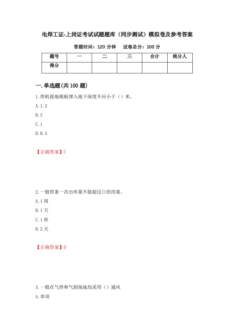 电焊工证-上岗证考试试题题库同步测试模拟卷及参考答案23