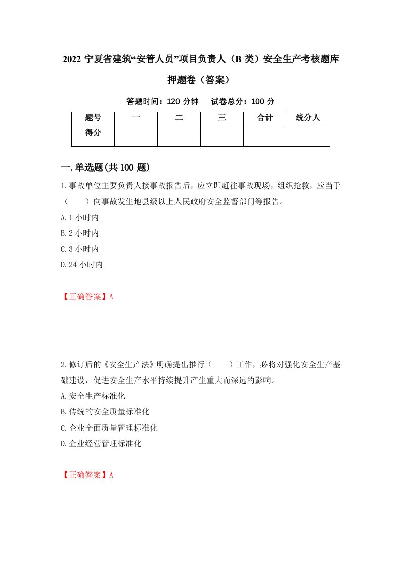 2022宁夏省建筑安管人员项目负责人B类安全生产考核题库押题卷答案46