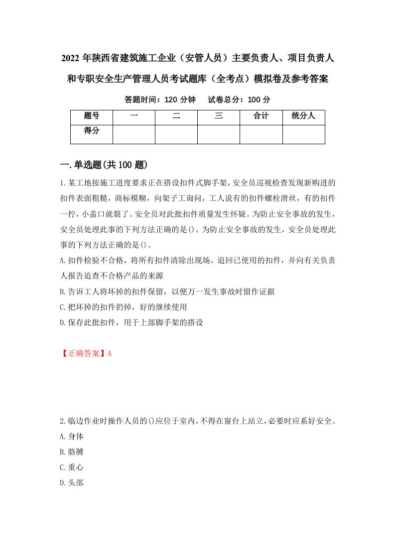 2022年陕西省建筑施工企业安管人员主要负责人项目负责人和专职安全生产管理人员考试题库全考点模拟卷及参考答案第43期