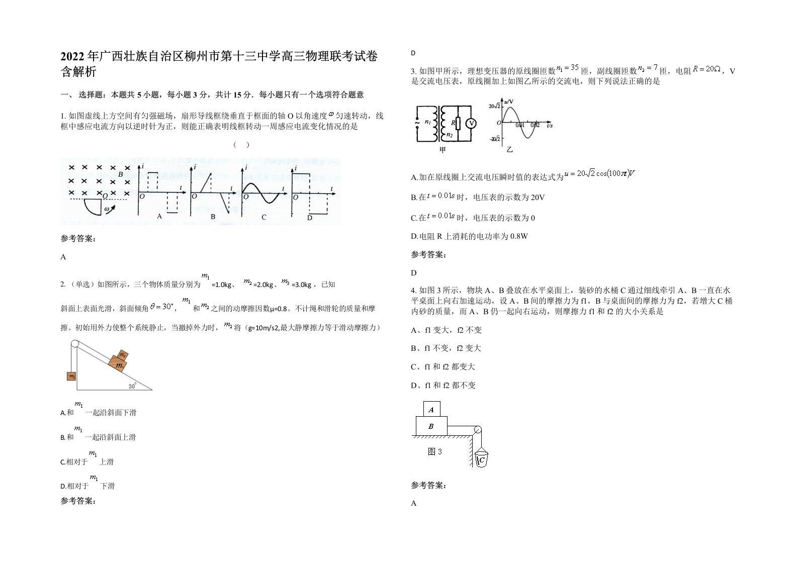 2022年广西壮族自治区柳州市第十三中学高三物理联考试卷含解析