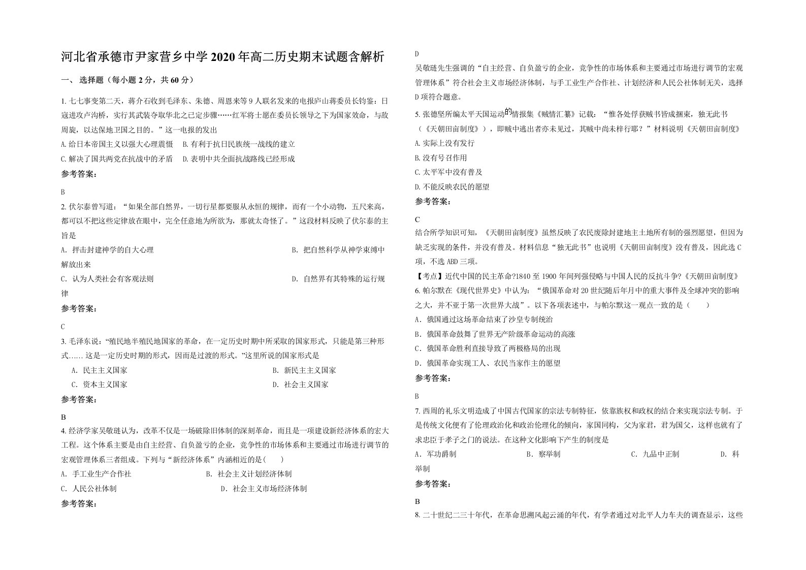 河北省承德市尹家营乡中学2020年高二历史期末试题含解析