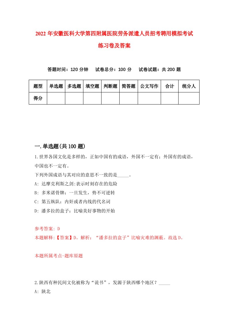 2022年安徽医科大学第四附属医院劳务派遣人员招考聘用模拟考试练习卷及答案0