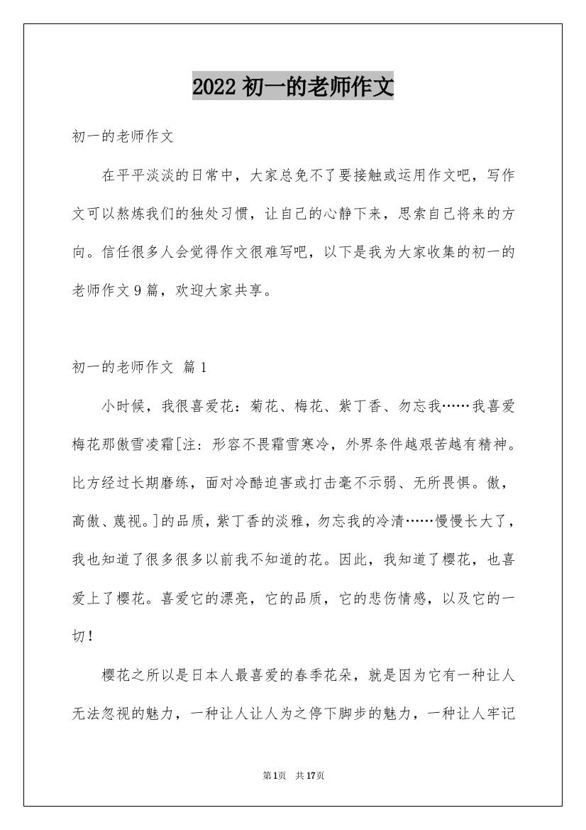 2022初一的老师作文_92