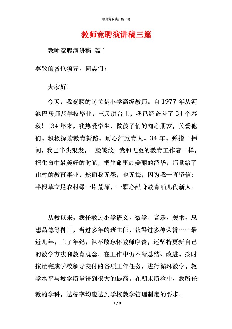 教师竞聘演讲稿三篇