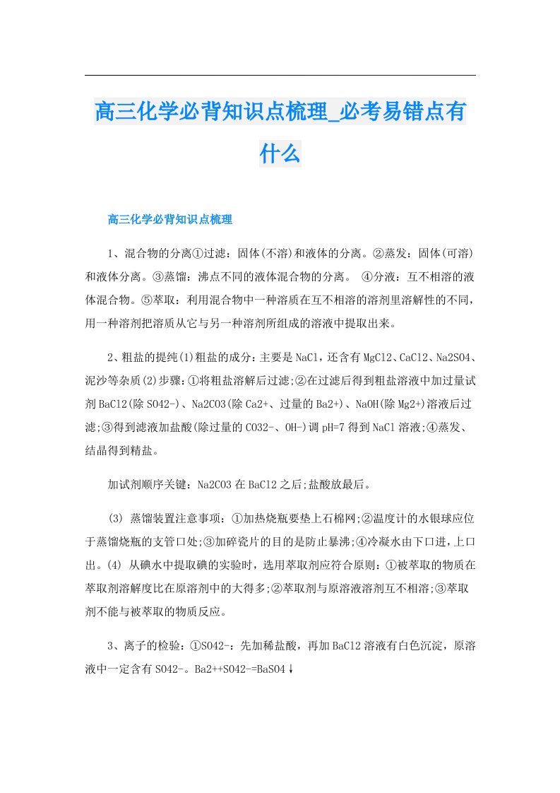 高三化学必背知识点梳理_必考易错点有什么