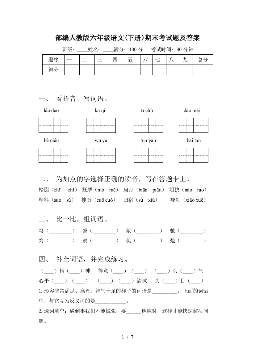 部编人教版六年级语文(下册)期末考试题及答案