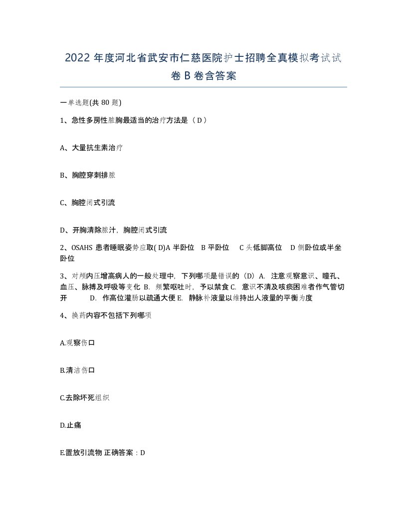 2022年度河北省武安市仁慈医院护士招聘全真模拟考试试卷B卷含答案