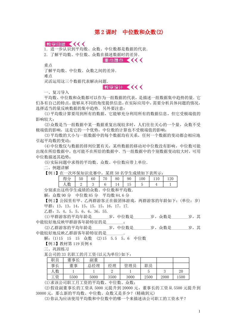 八年级数学下册第二十章数据的分析20.1数据的集中趋势20.1.2中位数和众数第2课时中位数和众数教案新版新人教版