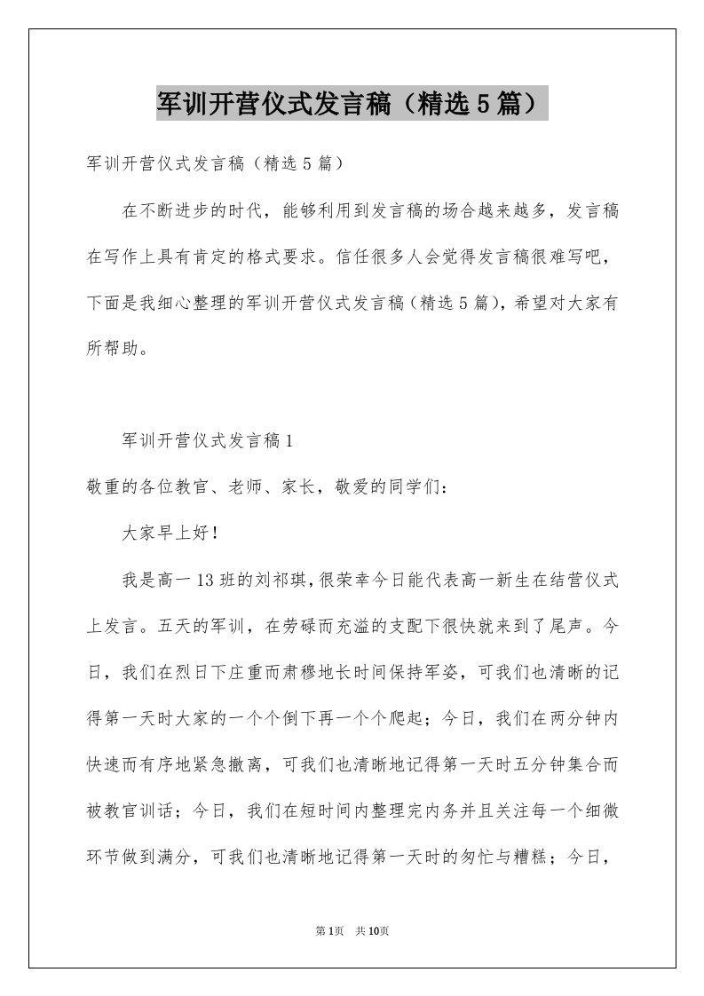 军训开营仪式发言稿5篇