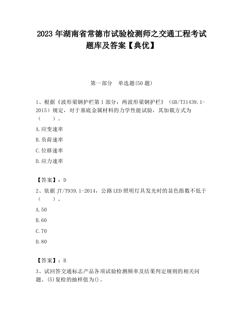 2023年湖南省常德市试验检测师之交通工程考试题库及答案【典优】