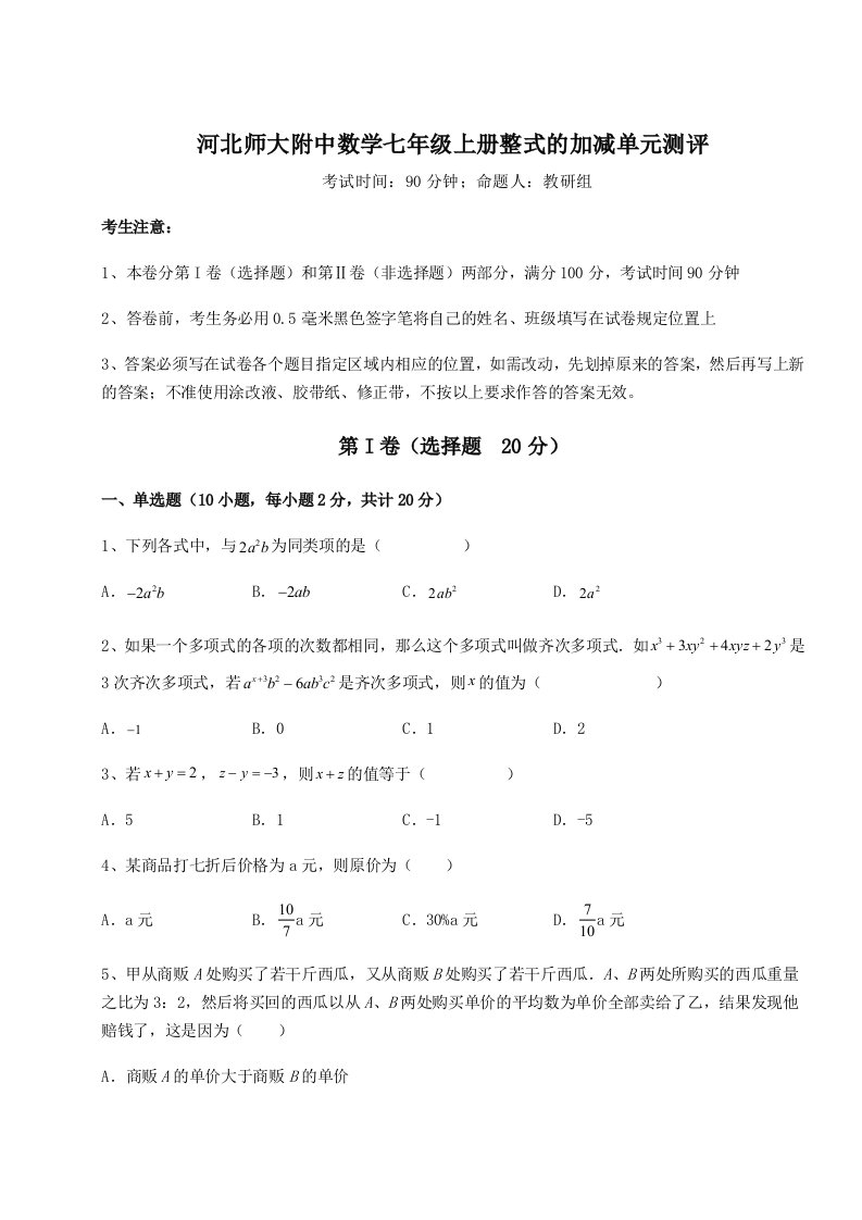 第三次月考滚动检测卷-河北师大附中数学七年级上册整式的加减单元测评练习题（解析版）