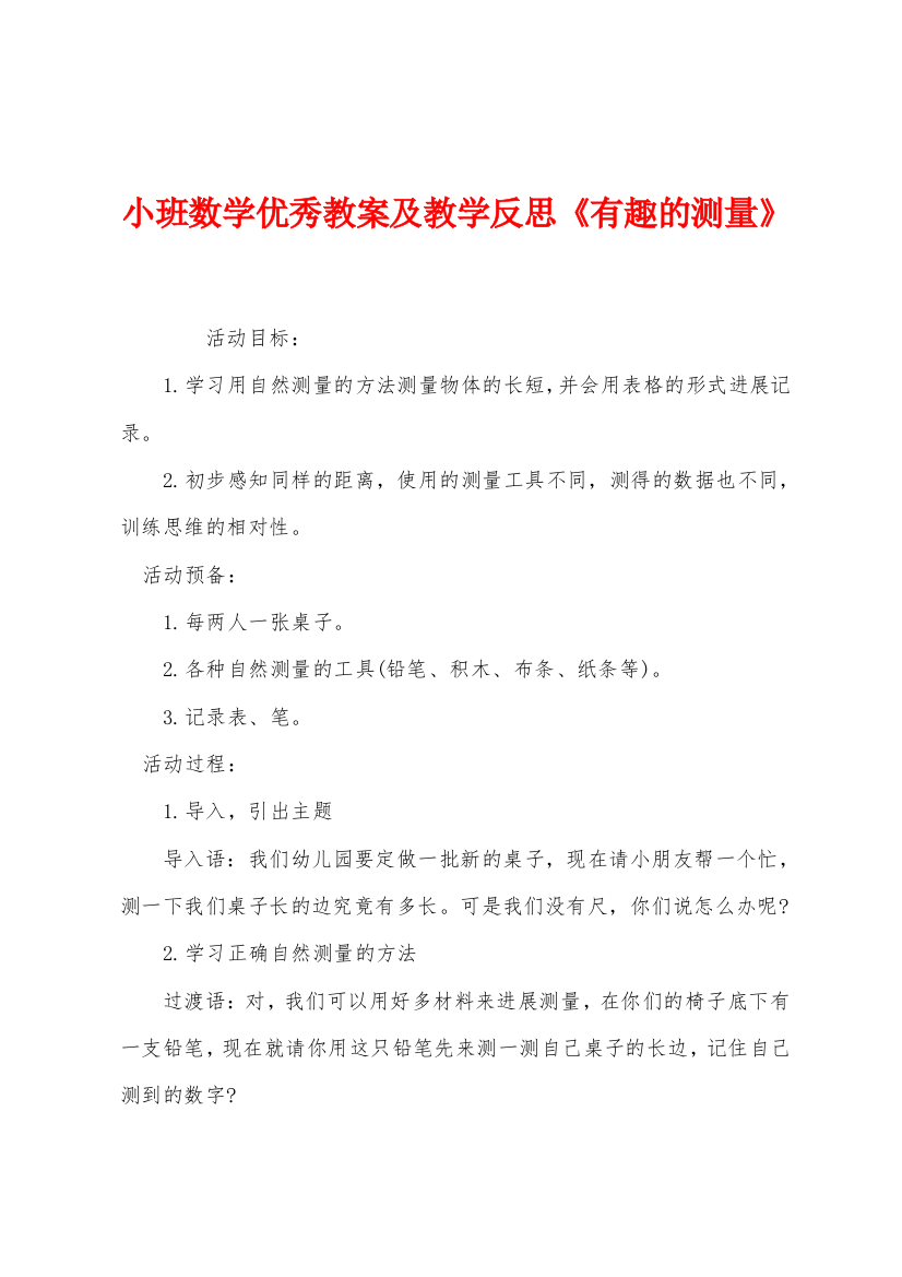 小班数学优秀教案及教学反思有趣的测量