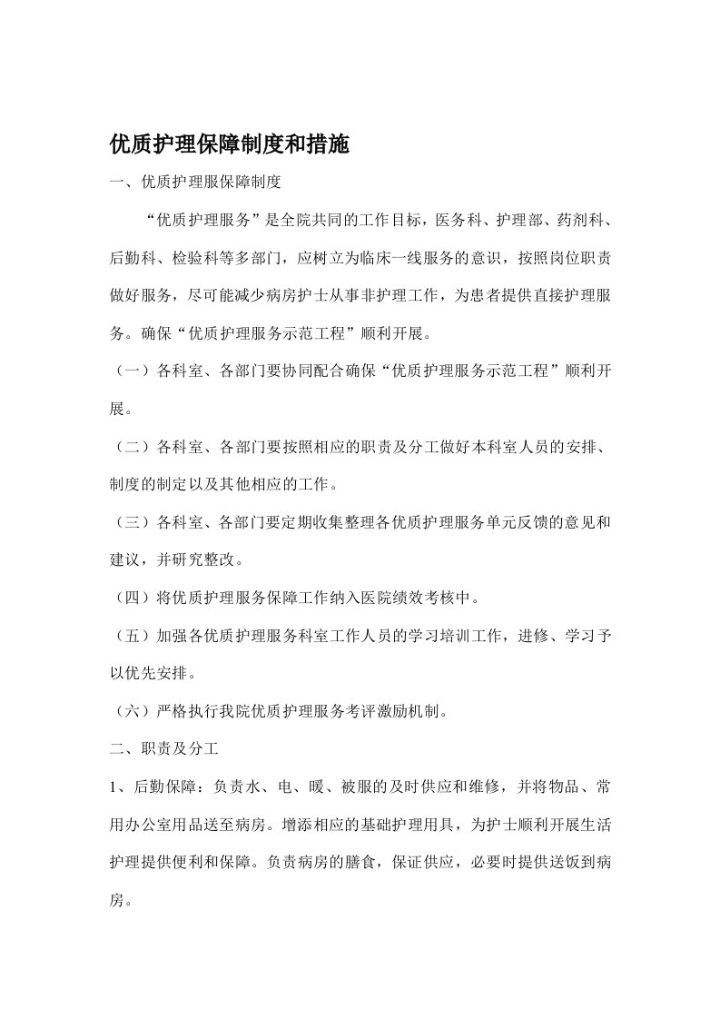 [方案]优质护理保障制度及考评激励机制