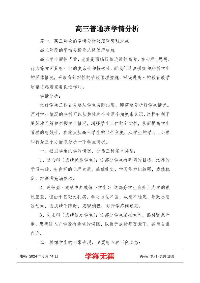 高三普通班学情分析