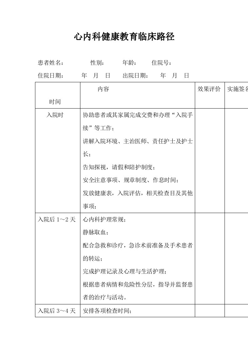 心内科健康教育临床路径流程