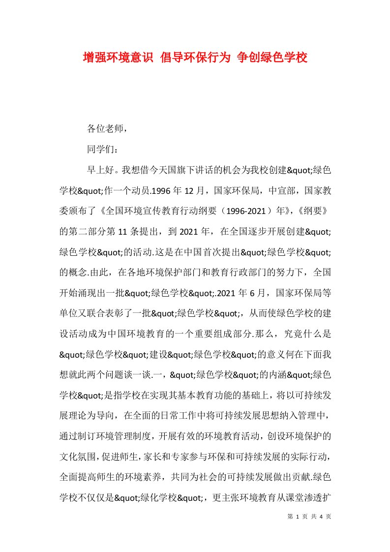 增强环境意识倡导环保行为争创绿色学校一